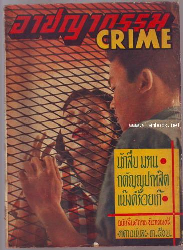 นิตยสารอาชญากรรม(CRIME) ปีที่ 4 ฉบับที่ 3 เดือน ธันวาคม พ.ศ.2498