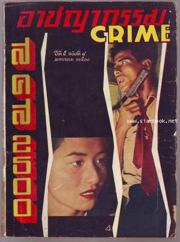 นิตยสารอาชญากรรม(CRIME) ปีที่ 5 ฉบับที่ 4 เดือน มกราคม พ.ศ.2500