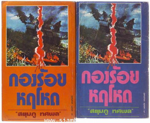 กองร้อยหฤโหด (2เล่มชุด)-รอชำระเงิน order243218- 1