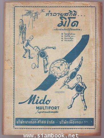 นิตยสารอาชญากรรม(CRIME) ปีที่ 3 ฉบับที่ 12 เดือน กันยายน พ.ศ.2498-รอชำระเงิน ord10025401- 1