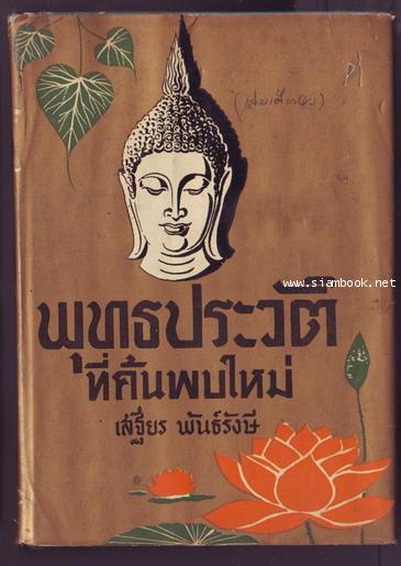 พุทธประวัติที่ค้นพบใหม่ (พุทธประวัติมหายาน)-รอชำระเงิน order243241-
