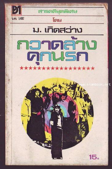 กวาดล้างคุกนรก