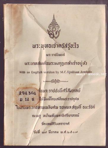 พระพุทธเจ้าตรัสรู้อะไร-รอชำระเงิน order26015402-