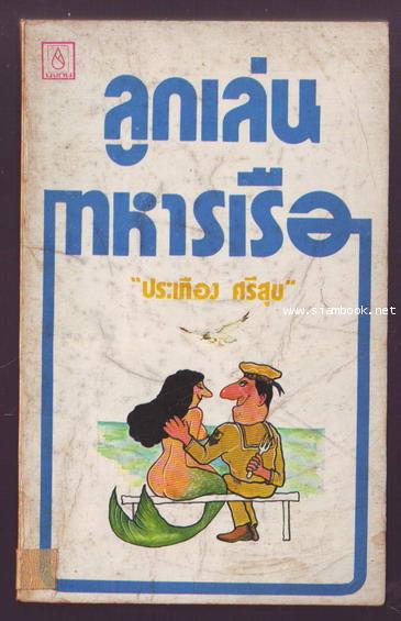ลูกเล่นทหารเรือ