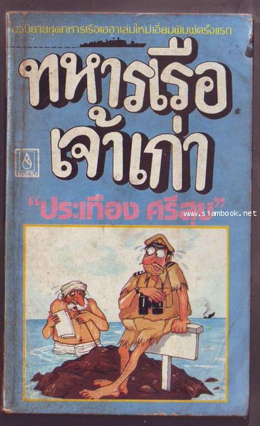 ทหารเรือเจ้าเก่า