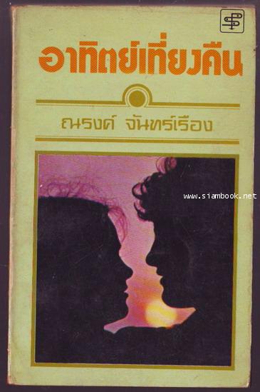 อาทิตย์เที่ยงคืน