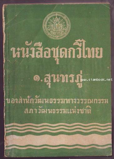 หนังสือชุดกวีไทย ๑.สุนทรภู่