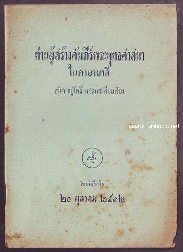 ท่านผู้สร้างคัมภีร์พระพุทธศาสนาในภาษาบาลี-รอชำระเงิน order243252-
