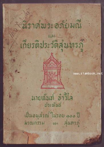 นิราศพระอภัยมณี และ เกียรติประวัติสุนทรภู่-รอชำระเงิน order243260-