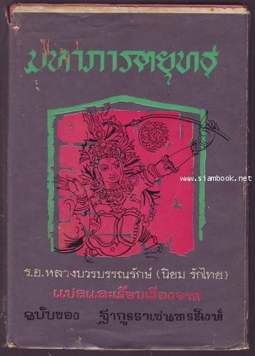 มหาภารตยุทธ-รอชำระเงิน order243252-