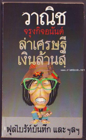 ล่าเศรษฐีเงินล้านสฺ ฟุลไบร้ท์บันทึก-รอชำระเงิน order243245-