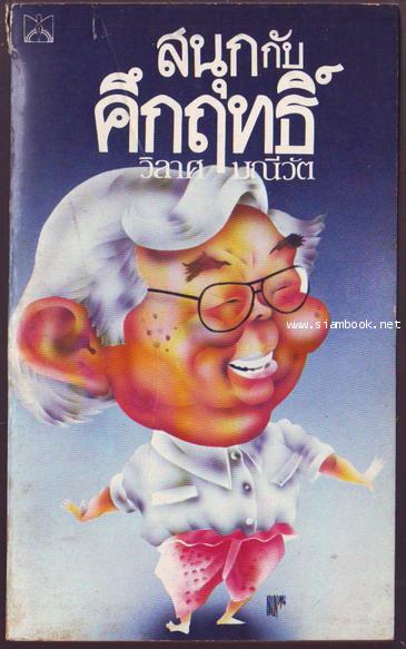 สนุกกับคึกฤทธิ์