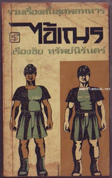 ไอ้เณร *หนังสือโดนน้ำ*