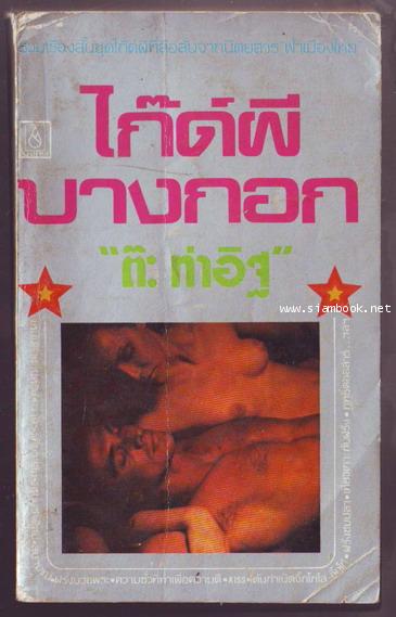 ไก๊ด์ผีบางกอก