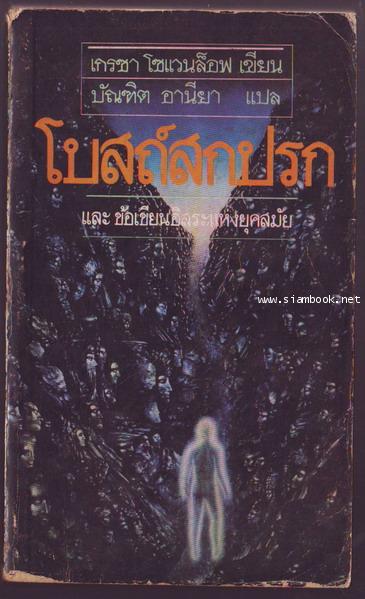 โบสถ์สกปรก (Inside the Big Crurch) และข้อเขียนอิสระแห่งยุคสมัยหลายเรื่อง