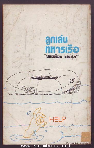 ลูกเล่นทหารเรือ 1