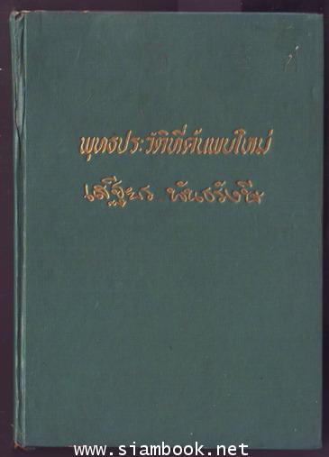 พุทธประวัติที่ค้นพบใหม่ (พุทธประวัติมหายาน)-รอชำระเงิน order243241- 1