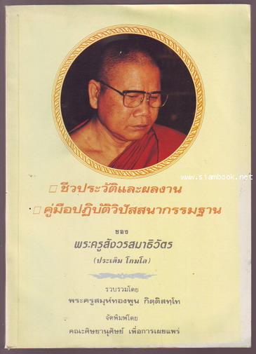 ชีวประวัติและผลงาน,คู่มือปฏิบัติวิปัสนากรรมฐาน ของ พระครูสังวรสมาธิวัตร(ประเดิม โกมโล)