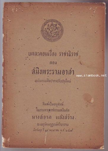 บทละคอนเรื่องราชาธิราช ตอน สมิงพระรามอาสา ฉบับกรมศิลปากรปรับปรุงใหม่-รอชำระเงิน order243260-