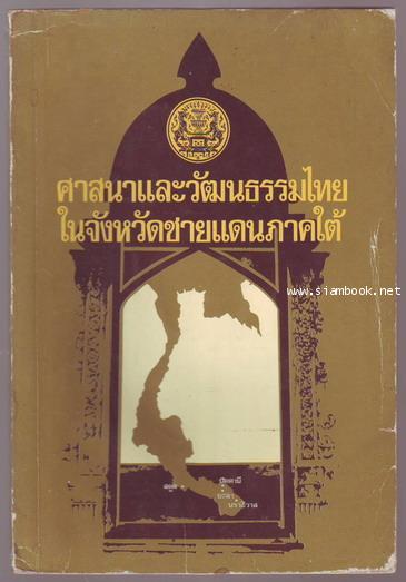 ศาสนาและวัฒนธรรมไทยในจังหวัดชายแดนภาคใต้-รอชำระเงิน order243260-