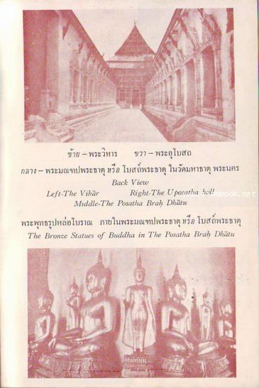 พระมณฑปพระศรีรัตนมหาธาตุในวัดมหาธาตุ (The Golden Mandapa at Wat Mahadhatu in Bangkok) 1
