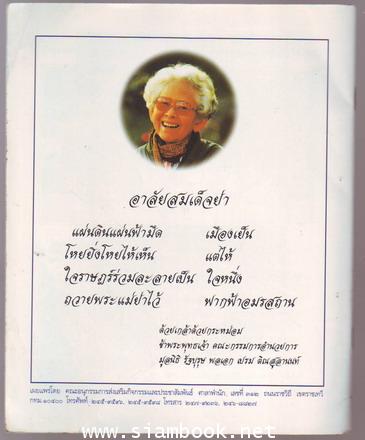 สมเด็จย่า ของข้าไท 1