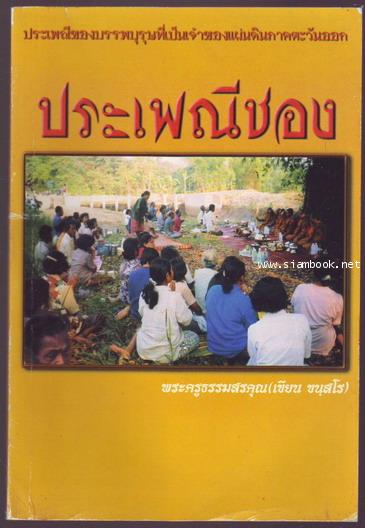 ประเพณีชอง ประเพณีของบรรพบุรุษที่เป็นเจ้าของแผ่นดินภาคตะวันออก
