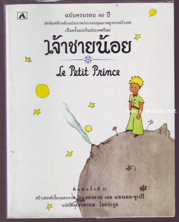เจ้าชายน้อย (Le Petti Prince) แปลโดย อำพรรณ โอตระกูล