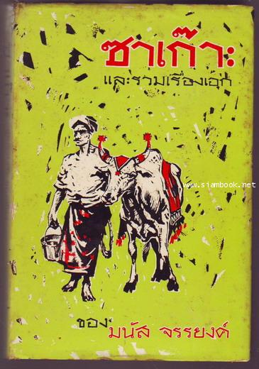 ซาเก๊าะ และรวมเรื่องอันเป็นที่รัก-รอชำระเงิน order243261-