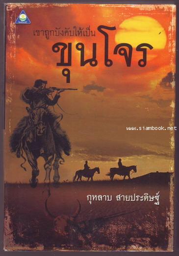 เขาถูกบังคับให้เป็นขุนโจร