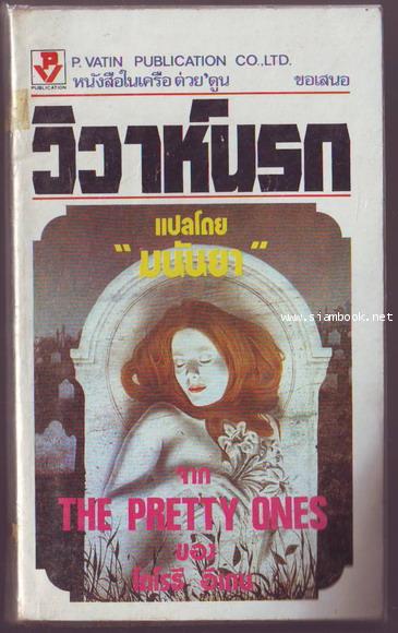 วิวาห์นรก / เจ้าสาวคนใหม่ (The Pretty Ones)