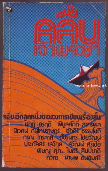 คลื่นเจ้าพระยา