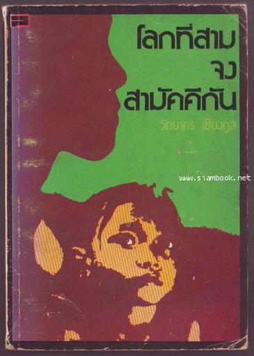 โลกที่สามจงสามัคคีกัน
