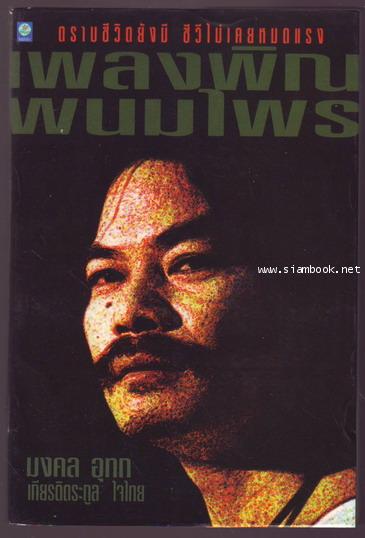 เพลงพิณพนมไพร
