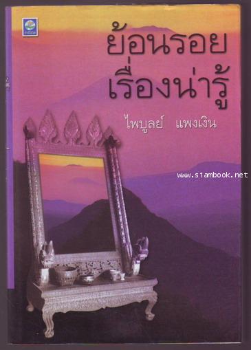 ย้อนรอยเรื่องน่ารู้