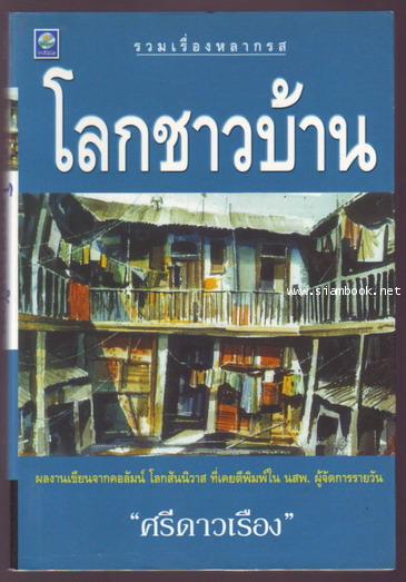 โลกชาวบ้าน