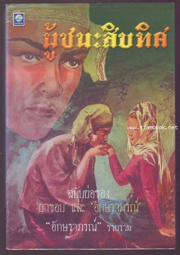 ผู้ชนะสิบทิศฉบับย่อ-รอชำระเงิน order243281-