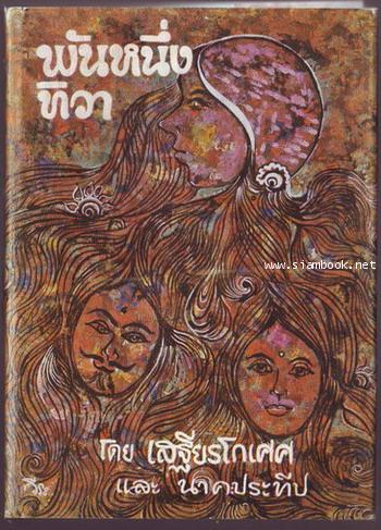 พันหนึ่งทิวา-รอชำระเงิน order243278-