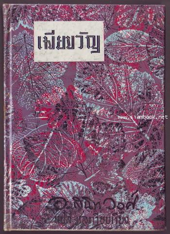 เมียขวัญ (Good Wives)-รอชำระเงิน order243387-