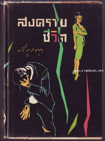 สงครามชีวิต-รอชำระเงิน order243283-