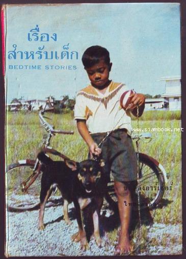 เรื่องสำหรับเด็กเล่ม5 (Bedtime Storeis-5)-รอชำระเงิน order243293-