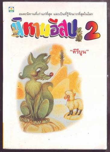 นิทานอีสป2 (AESOP\'S FABLES)-รอชำระเงิน order243613-