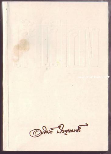 เจ้าเมือง พ.ศ.2476-2531 (เจ้าพ่อภาคจบ) **หนังสือดี 100 ชื่อเรื่องที่เด็กและเยาวชนไทยควรอ่าน**-รอชำระ