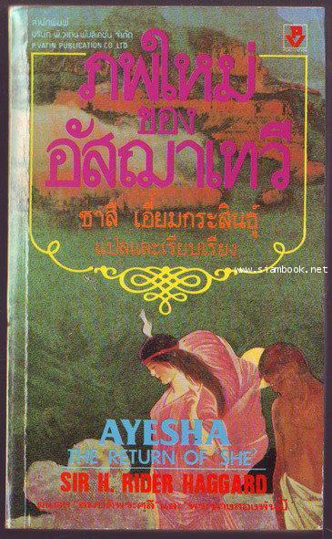 ภพใหม่ของอัสฌาเทวี (AYESHA THE RETURN OF SHE)