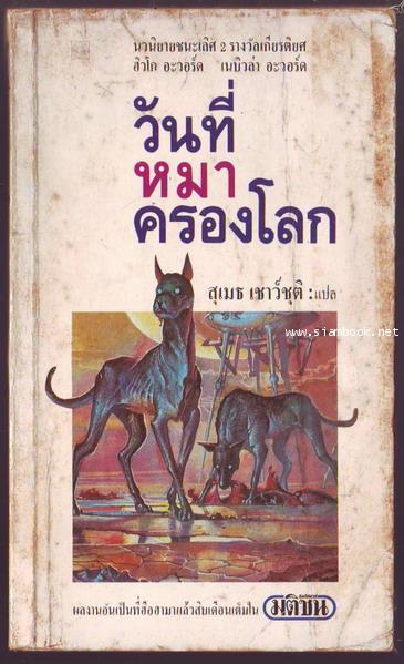วันที่หมาครองโลก (CITY : International Fantasy Award, 1952)-รอชำระเงิน order243370-