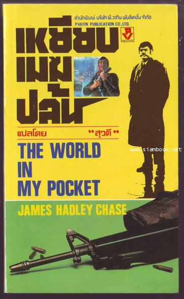 เหยียบเมฆปล้น (The World in My Pocket)