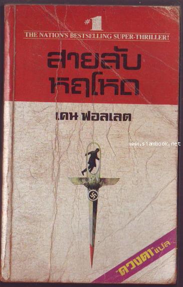 สายลับหฤโหด (EYE OF THE NEEDLE)-รอชำระเงิน order243311-