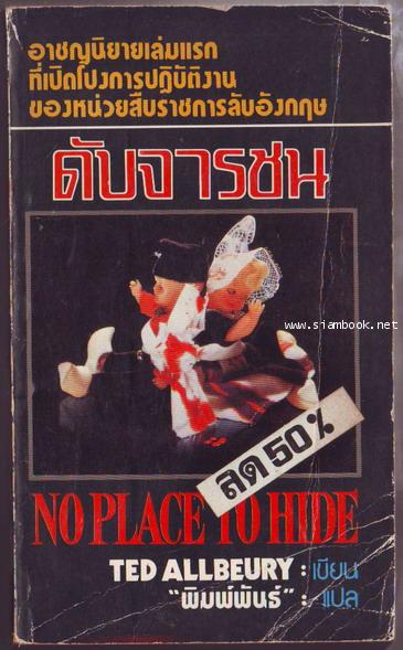ดับจารชน (NO  PLACE  TO  HIDE)