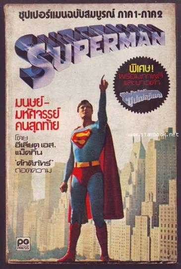 ซุปเปอร์แมนฉบับสมบูรณ์ (Superman)