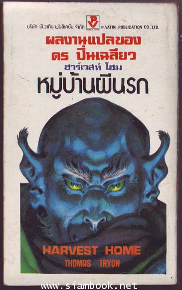 ฮาร์เวสท์โฮม หมู่บ้านผีนรก (Harvest Home) 1